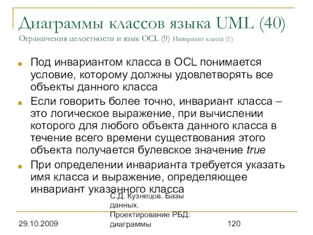 29.10.2009 С.Д. Кузнецов. Базы данных. Проектирование РБД: диаграммы Диаграммы классов языка UML