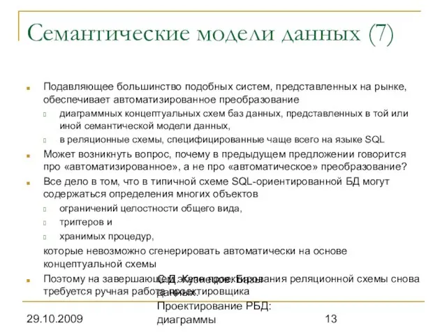 29.10.2009 С.Д. Кузнецов. Базы данных. Проектирование РБД: диаграммы Семантические модели данных (7)