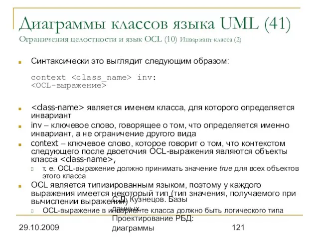 29.10.2009 С.Д. Кузнецов. Базы данных. Проектирование РБД: диаграммы Диаграммы классов языка UML