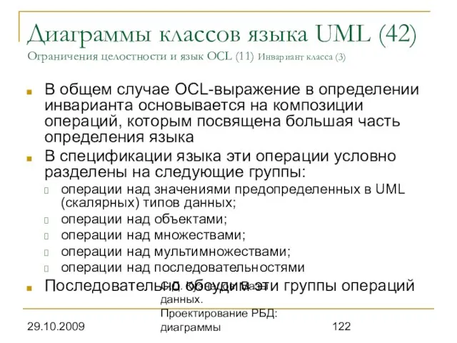 29.10.2009 С.Д. Кузнецов. Базы данных. Проектирование РБД: диаграммы Диаграммы классов языка UML