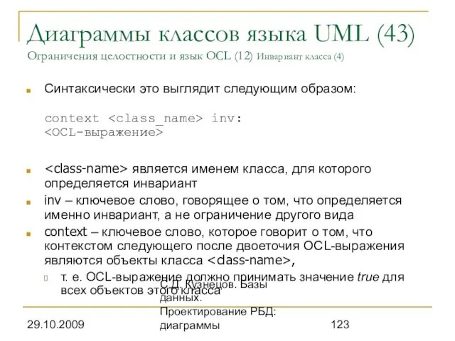 29.10.2009 С.Д. Кузнецов. Базы данных. Проектирование РБД: диаграммы Диаграммы классов языка UML