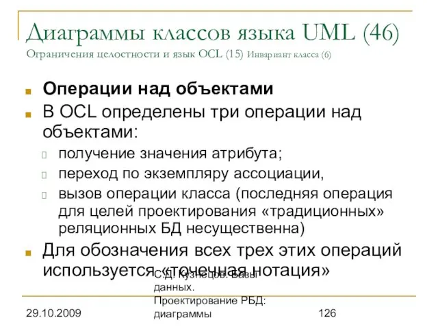 29.10.2009 С.Д. Кузнецов. Базы данных. Проектирование РБД: диаграммы Диаграммы классов языка UML