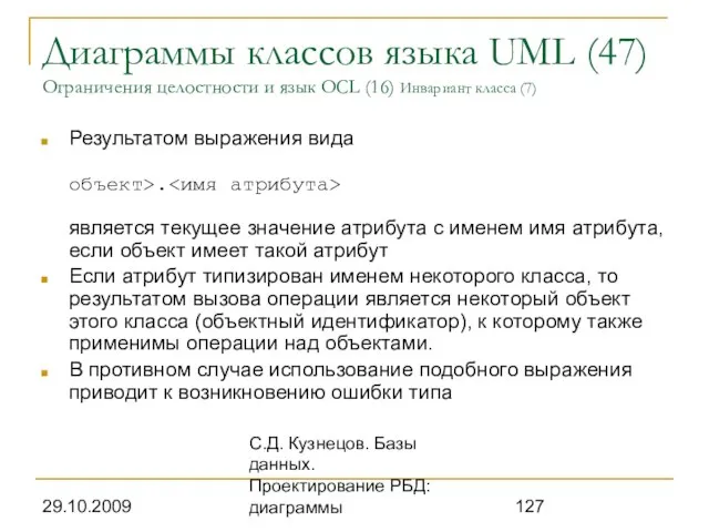 29.10.2009 С.Д. Кузнецов. Базы данных. Проектирование РБД: диаграммы Диаграммы классов языка UML