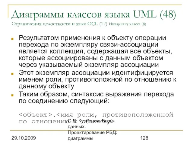 29.10.2009 С.Д. Кузнецов. Базы данных. Проектирование РБД: диаграммы Диаграммы классов языка UML