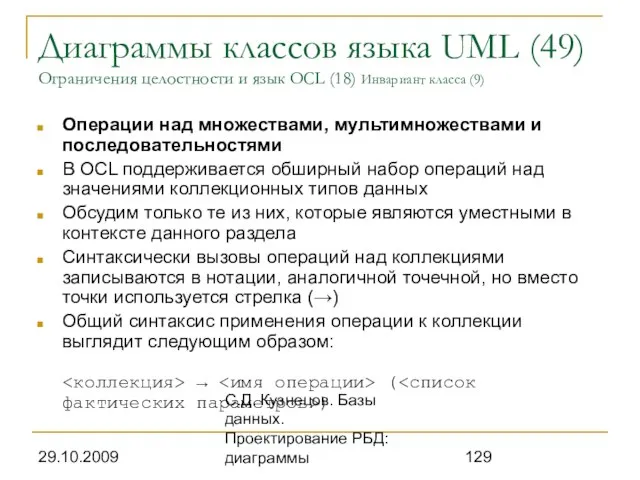 29.10.2009 С.Д. Кузнецов. Базы данных. Проектирование РБД: диаграммы Диаграммы классов языка UML