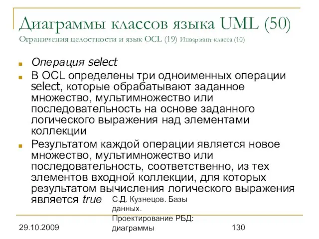 29.10.2009 С.Д. Кузнецов. Базы данных. Проектирование РБД: диаграммы Диаграммы классов языка UML