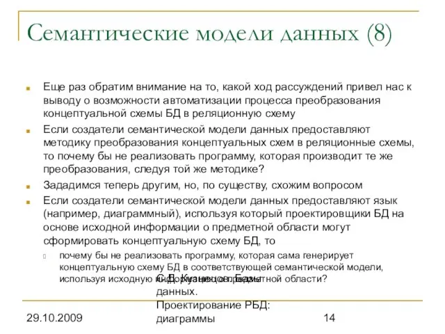 29.10.2009 С.Д. Кузнецов. Базы данных. Проектирование РБД: диаграммы Семантические модели данных (8)