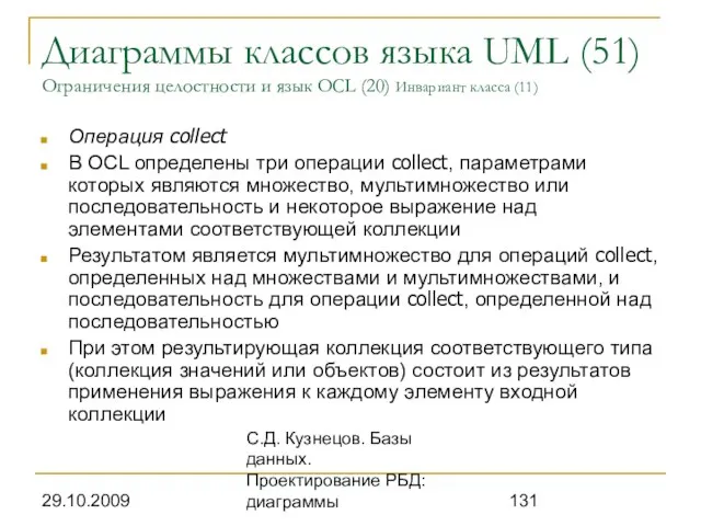 29.10.2009 С.Д. Кузнецов. Базы данных. Проектирование РБД: диаграммы Диаграммы классов языка UML