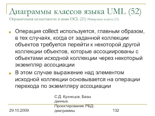 29.10.2009 С.Д. Кузнецов. Базы данных. Проектирование РБД: диаграммы Диаграммы классов языка UML