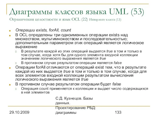 29.10.2009 С.Д. Кузнецов. Базы данных. Проектирование РБД: диаграммы Диаграммы классов языка UML