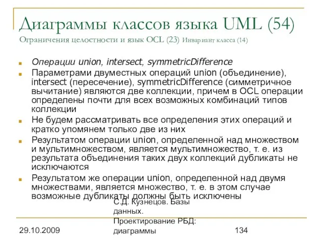 29.10.2009 С.Д. Кузнецов. Базы данных. Проектирование РБД: диаграммы Диаграммы классов языка UML