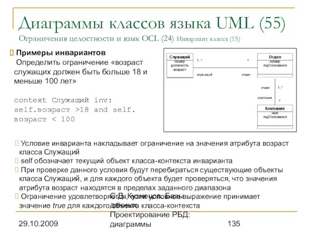 29.10.2009 С.Д. Кузнецов. Базы данных. Проектирование РБД: диаграммы Диаграммы классов языка UML