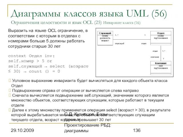 29.10.2009 С.Д. Кузнецов. Базы данных. Проектирование РБД: диаграммы Диаграммы классов языка UML