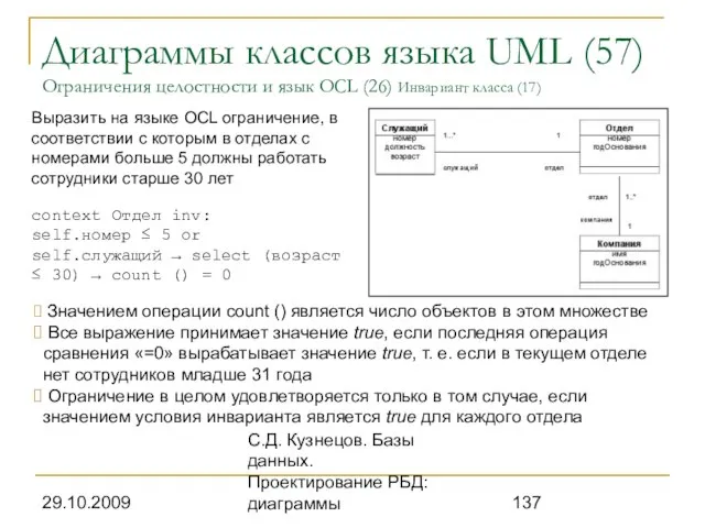 29.10.2009 С.Д. Кузнецов. Базы данных. Проектирование РБД: диаграммы Диаграммы классов языка UML