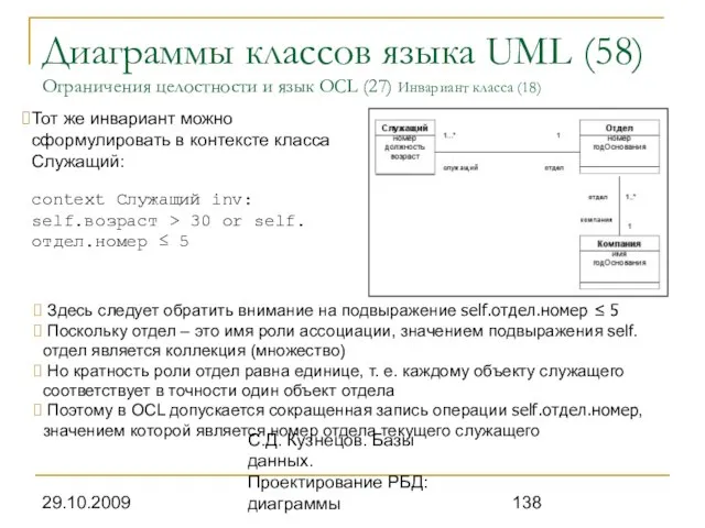 29.10.2009 С.Д. Кузнецов. Базы данных. Проектирование РБД: диаграммы Диаграммы классов языка UML