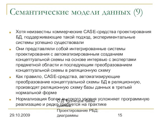 29.10.2009 С.Д. Кузнецов. Базы данных. Проектирование РБД: диаграммы Семантические модели данных (9)