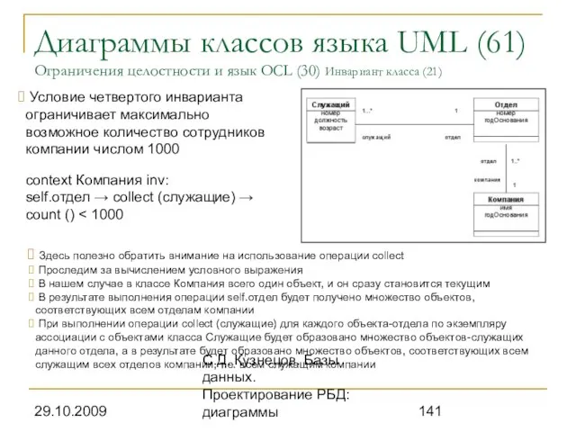 29.10.2009 С.Д. Кузнецов. Базы данных. Проектирование РБД: диаграммы Диаграммы классов языка UML