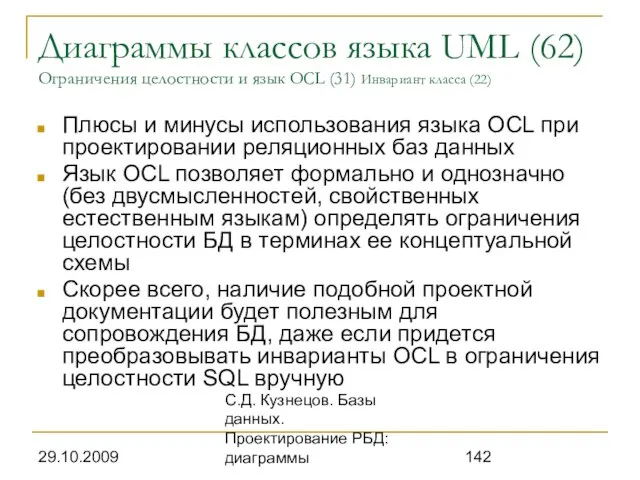 29.10.2009 С.Д. Кузнецов. Базы данных. Проектирование РБД: диаграммы Диаграммы классов языка UML