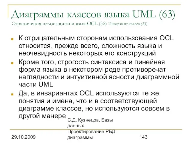 29.10.2009 С.Д. Кузнецов. Базы данных. Проектирование РБД: диаграммы Диаграммы классов языка UML