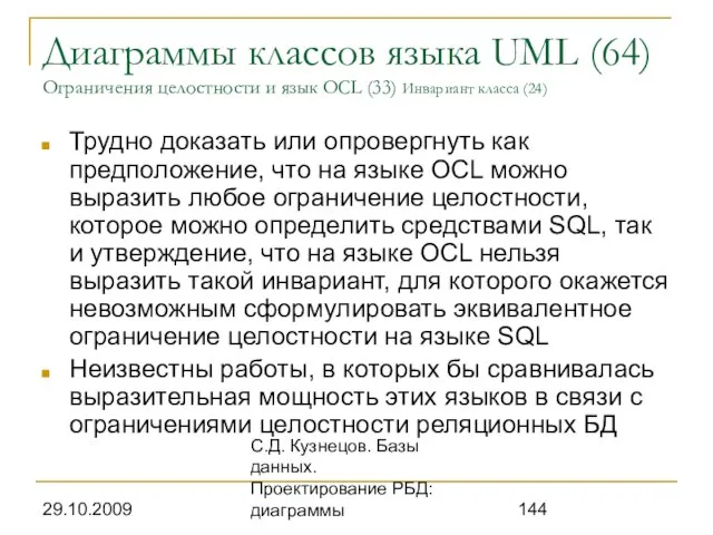 29.10.2009 С.Д. Кузнецов. Базы данных. Проектирование РБД: диаграммы Диаграммы классов языка UML