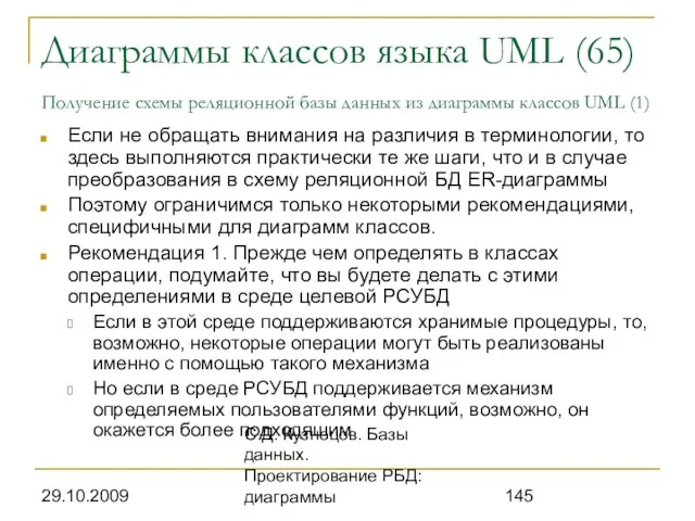 29.10.2009 С.Д. Кузнецов. Базы данных. Проектирование РБД: диаграммы Диаграммы классов языка UML