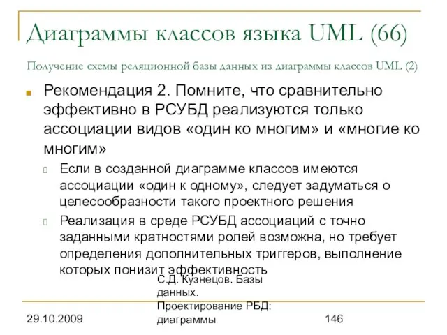 29.10.2009 С.Д. Кузнецов. Базы данных. Проектирование РБД: диаграммы Диаграммы классов языка UML