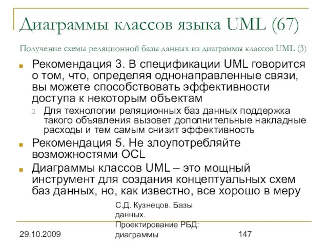 29.10.2009 С.Д. Кузнецов. Базы данных. Проектирование РБД: диаграммы Диаграммы классов языка UML