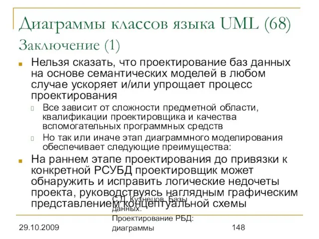 29.10.2009 С.Д. Кузнецов. Базы данных. Проектирование РБД: диаграммы Диаграммы классов языка UML