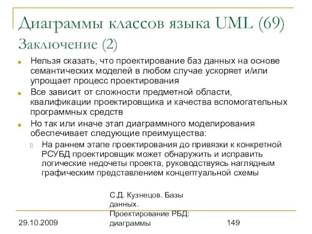 29.10.2009 С.Д. Кузнецов. Базы данных. Проектирование РБД: диаграммы Диаграммы классов языка UML