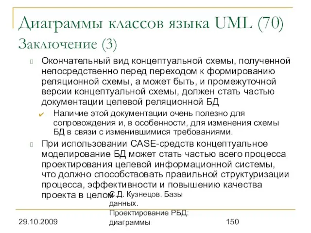 29.10.2009 С.Д. Кузнецов. Базы данных. Проектирование РБД: диаграммы Диаграммы классов языка UML