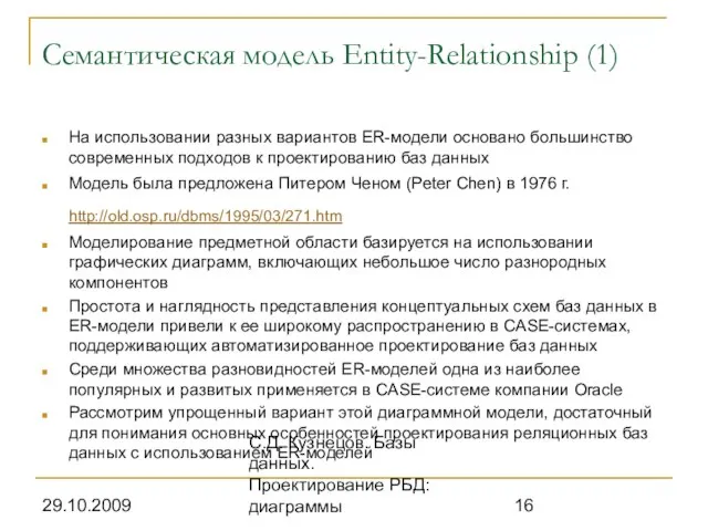 29.10.2009 С.Д. Кузнецов. Базы данных. Проектирование РБД: диаграммы Семантическая модель Entity-Relationship (1)