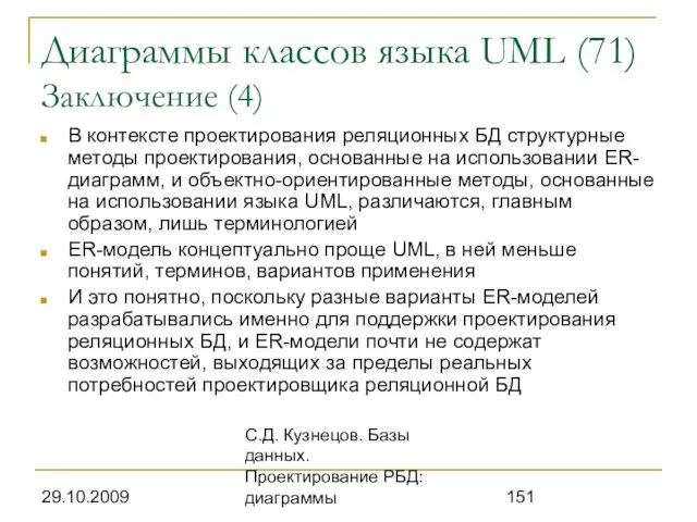 29.10.2009 С.Д. Кузнецов. Базы данных. Проектирование РБД: диаграммы Диаграммы классов языка UML