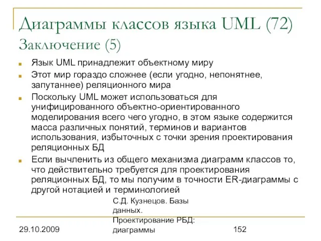 29.10.2009 С.Д. Кузнецов. Базы данных. Проектирование РБД: диаграммы Диаграммы классов языка UML