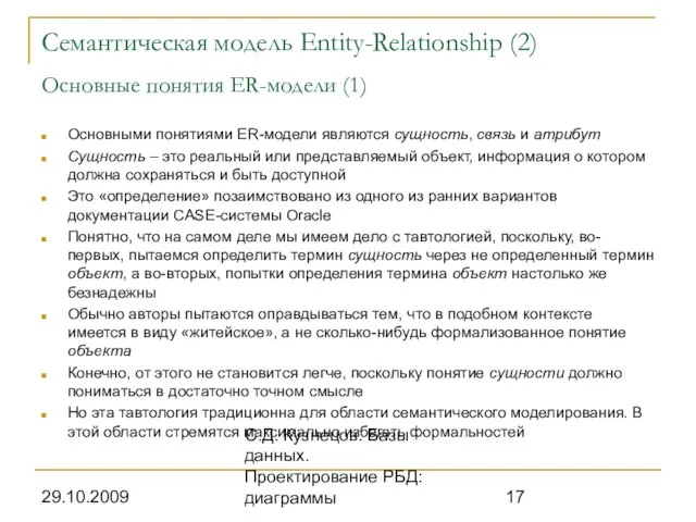 29.10.2009 С.Д. Кузнецов. Базы данных. Проектирование РБД: диаграммы Семантическая модель Entity-Relationship (2)