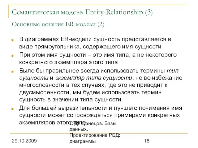 29.10.2009 С.Д. Кузнецов. Базы данных. Проектирование РБД: диаграммы Семантическая модель Entity-Relationship (3)