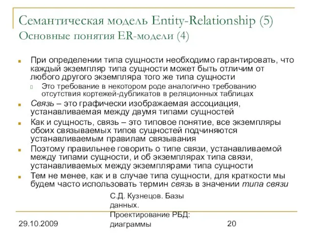 29.10.2009 С.Д. Кузнецов. Базы данных. Проектирование РБД: диаграммы Семантическая модель Entity-Relationship (5)