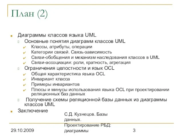 29.10.2009 С.Д. Кузнецов. Базы данных. Проектирование РБД: диаграммы План (2) Диаграммы классов