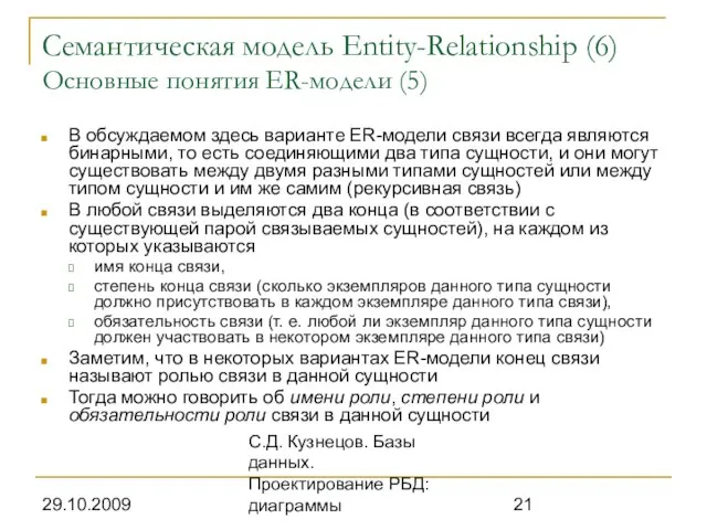 29.10.2009 С.Д. Кузнецов. Базы данных. Проектирование РБД: диаграммы Семантическая модель Entity-Relationship (6)