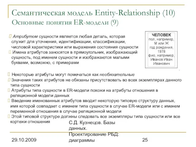 29.10.2009 С.Д. Кузнецов. Базы данных. Проектирование РБД: диаграммы Семантическая модель Entity-Relationship (10)