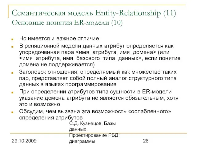 29.10.2009 С.Д. Кузнецов. Базы данных. Проектирование РБД: диаграммы Семантическая модель Entity-Relationship (11)