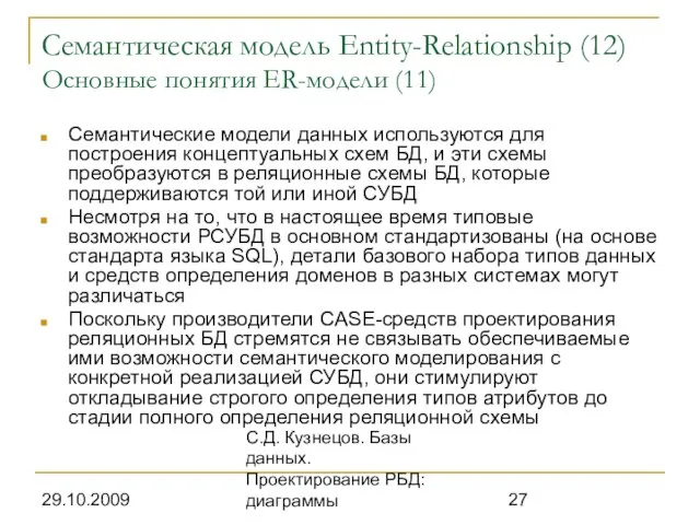 29.10.2009 С.Д. Кузнецов. Базы данных. Проектирование РБД: диаграммы Семантическая модель Entity-Relationship (12)