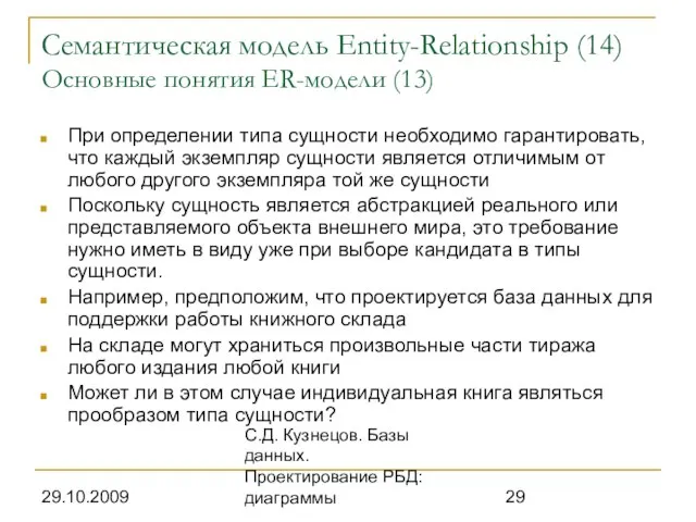 29.10.2009 С.Д. Кузнецов. Базы данных. Проектирование РБД: диаграммы Семантическая модель Entity-Relationship (14)