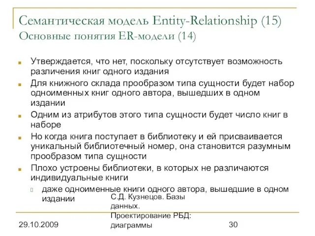 29.10.2009 С.Д. Кузнецов. Базы данных. Проектирование РБД: диаграммы Семантическая модель Entity-Relationship (15)