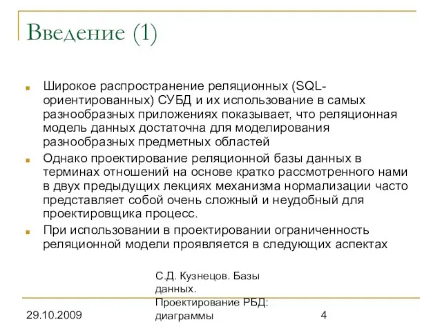 29.10.2009 С.Д. Кузнецов. Базы данных. Проектирование РБД: диаграммы Введение (1) Широкое распространение