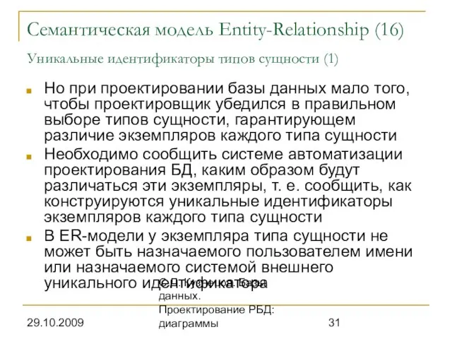 29.10.2009 С.Д. Кузнецов. Базы данных. Проектирование РБД: диаграммы Семантическая модель Entity-Relationship (16)