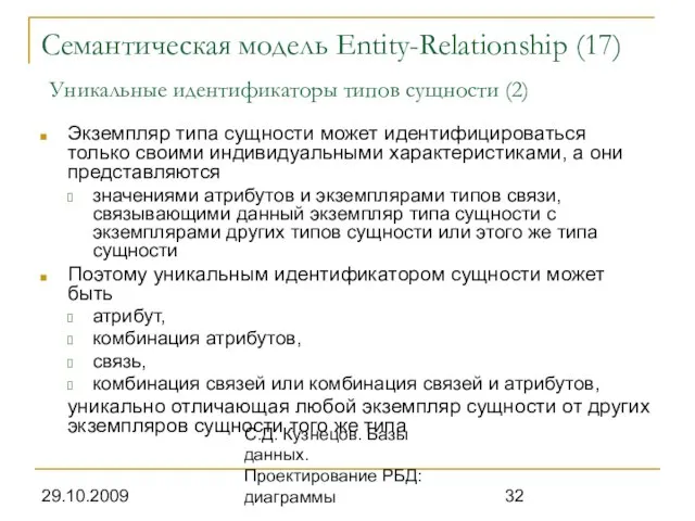 29.10.2009 С.Д. Кузнецов. Базы данных. Проектирование РБД: диаграммы Семантическая модель Entity-Relationship (17)