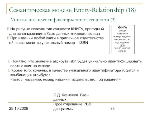 29.10.2009 С.Д. Кузнецов. Базы данных. Проектирование РБД: диаграммы Семантическая модель Entity-Relationship (18)