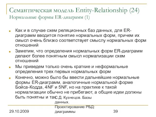 29.10.2009 С.Д. Кузнецов. Базы данных. Проектирование РБД: диаграммы Семантическая модель Entity-Relationship (24)