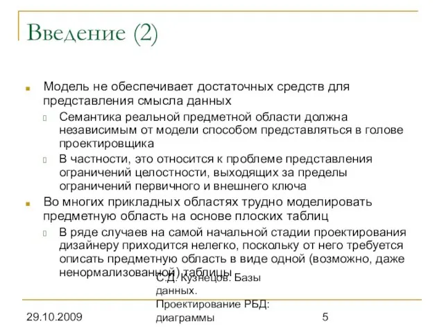 29.10.2009 С.Д. Кузнецов. Базы данных. Проектирование РБД: диаграммы Введение (2) Модель не