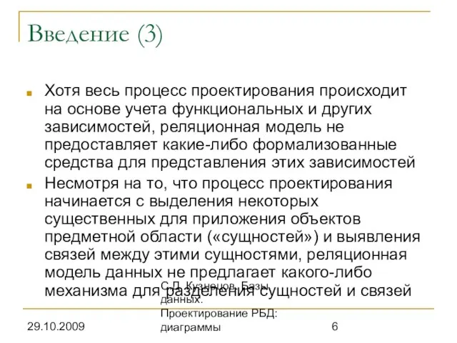 29.10.2009 С.Д. Кузнецов. Базы данных. Проектирование РБД: диаграммы Введение (3) Хотя весь